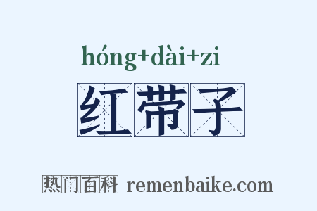 红带子是什么意思的图片